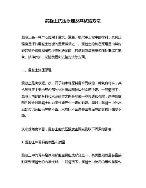 混凝土抗压原理及其试验方法