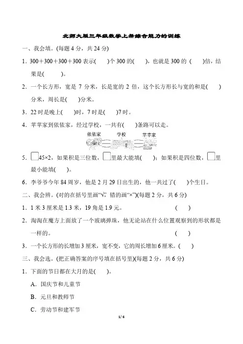 北师大版三年级数学上册重难点突破卷附答案 (4)