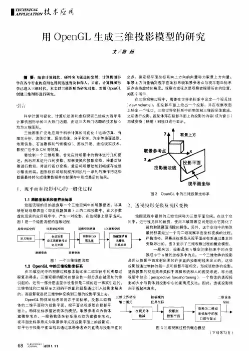 用OpenGL生成三维投影模型的研究