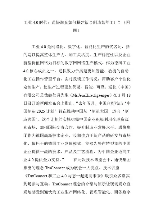 工业4.0时代：通快激光如何搭建钣金制造智能工厂？(附图)