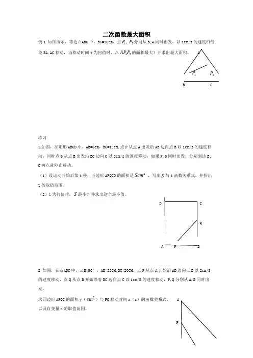 次函数动点面积最值问题