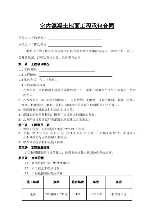 混凝土地面工程施工合同 3