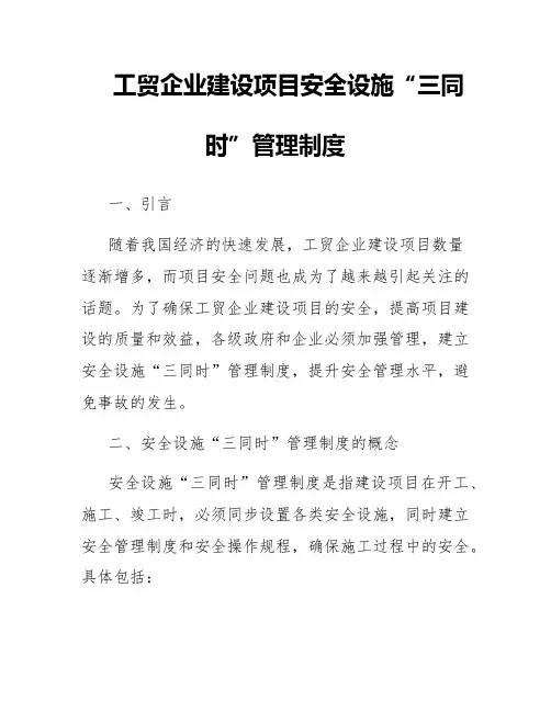 工贸企业建设项目安全设施“三同时”管理制度