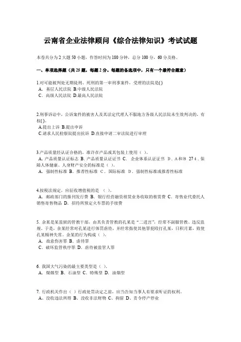 云南省企业法律顾问《综合法律知识》考试试题