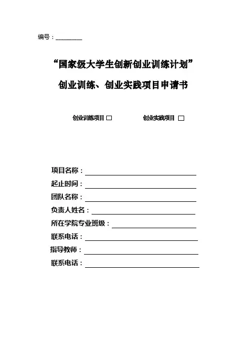 国家级大学生创新创业训练计划创业训练创业实践项目申请表