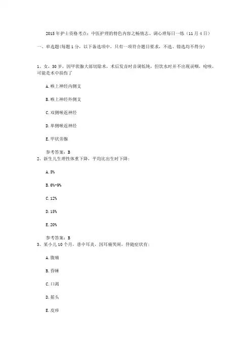 2015年护士资格考点：中医护理的特色内容之畅情志、调心理每日一练(11月4日)