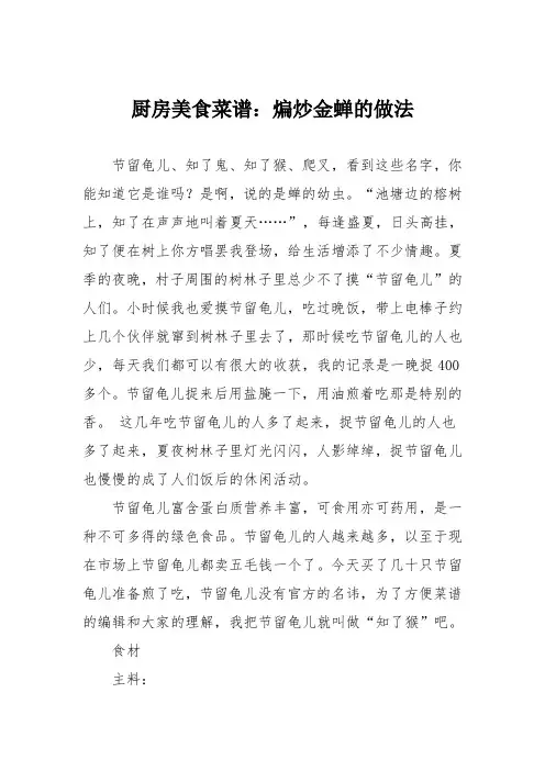厨房美食菜谱：煸炒金蝉的做法