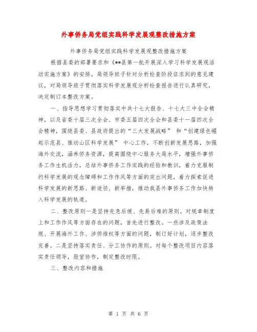 外事侨务局党组实践科学发展观整改措施方案【可编辑版】