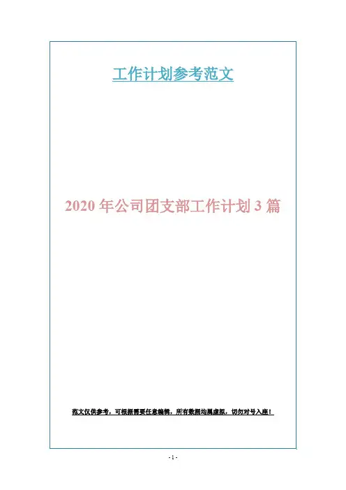 2020年公司团支部工作计划3篇