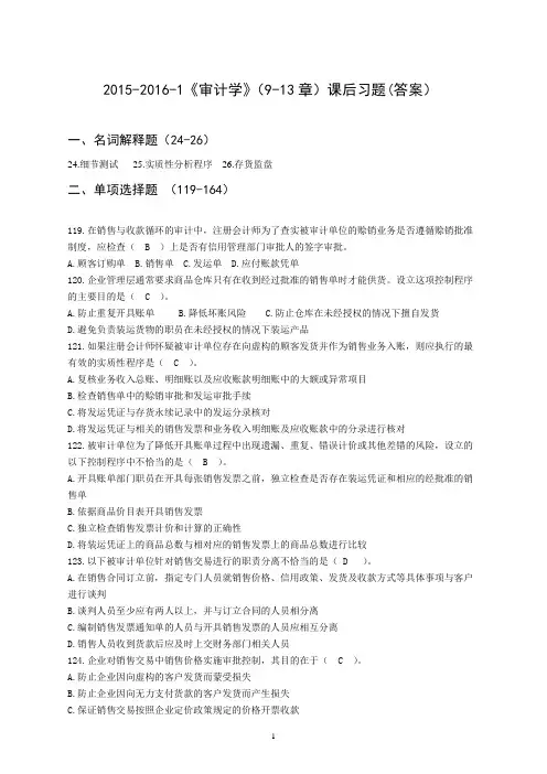151601《审计学》《审计学》9-13章课后习题 - 答案