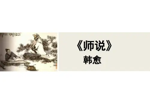 苏教版高中语文必修1《师说》名师课件1
