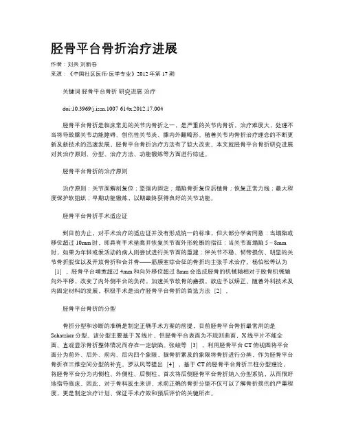 胫骨平台骨折治疗进展