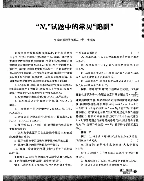 “NA”试题中的常见“陷阱”