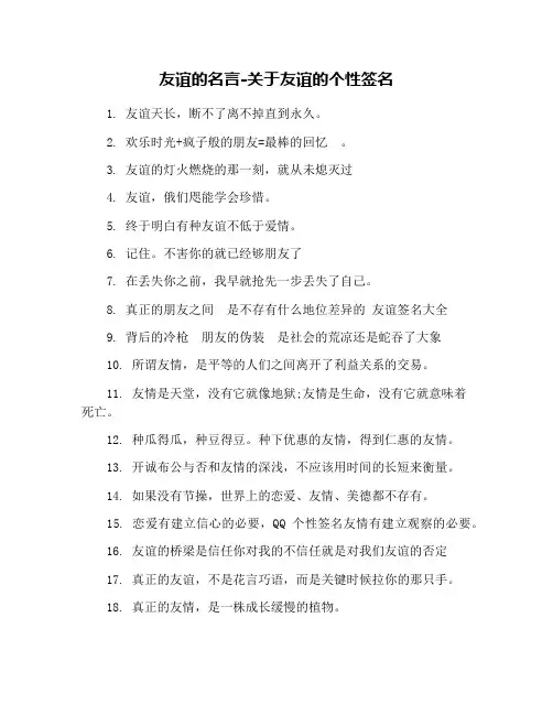 友谊的名言-关于友谊的个性签名