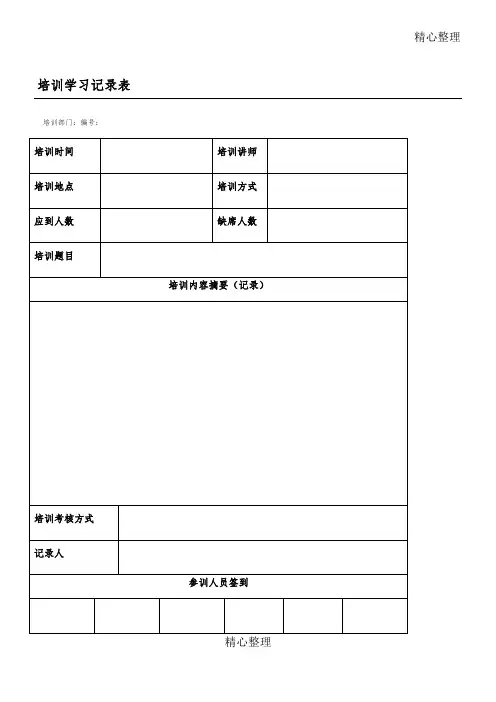 培训学习记录表
