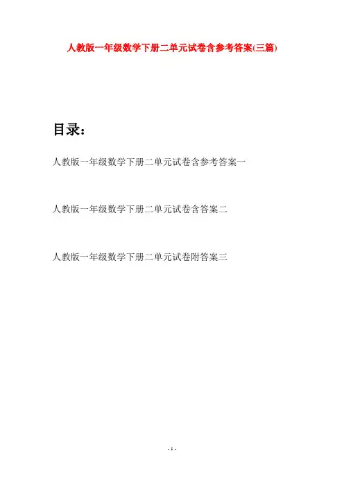 人教版一年级数学下册二单元试卷含参考答案(三套)
