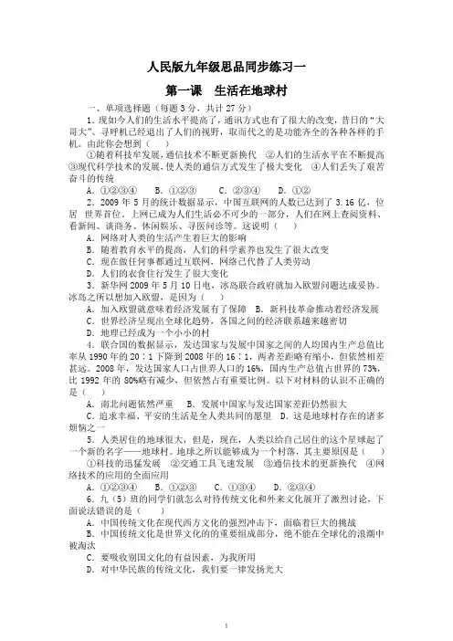 人民版九年级思品同步练习一