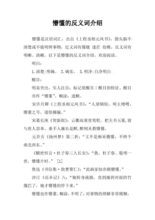 懵懂的反义词介绍