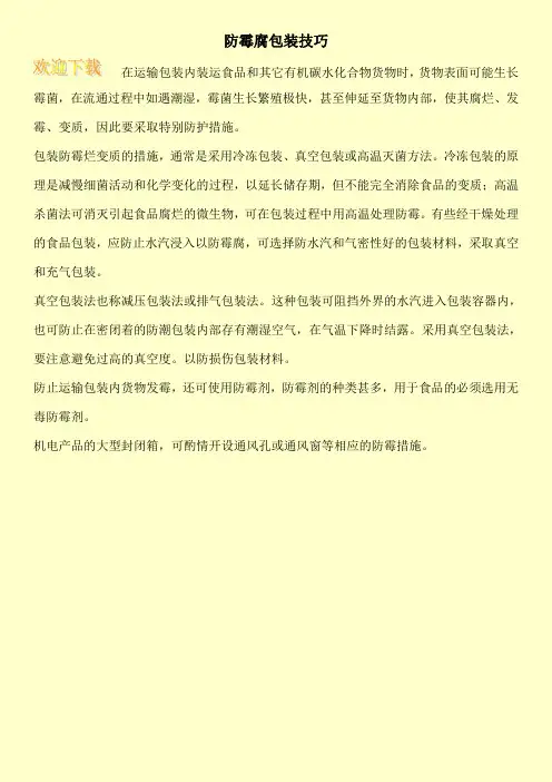 防霉腐包装技巧
