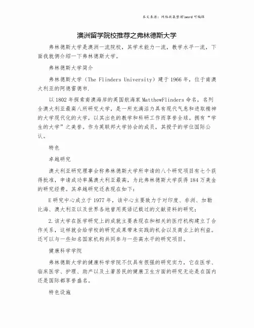 澳洲留学院校推荐之弗林德斯大学.doc