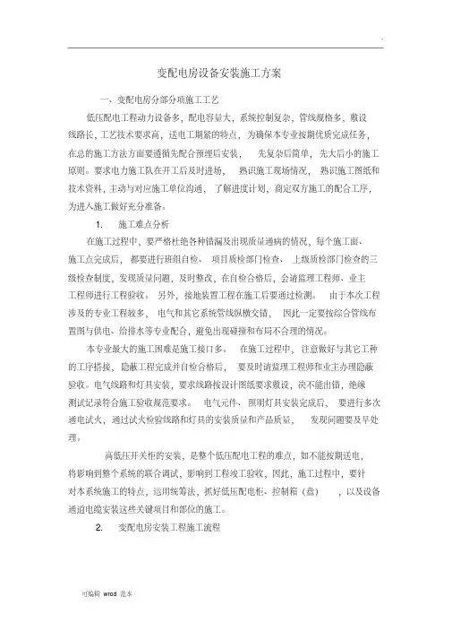 变配电房施工方案