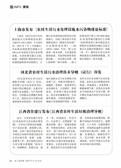 上海市发布《农村生活污水处理设施水污染物排放标准》
