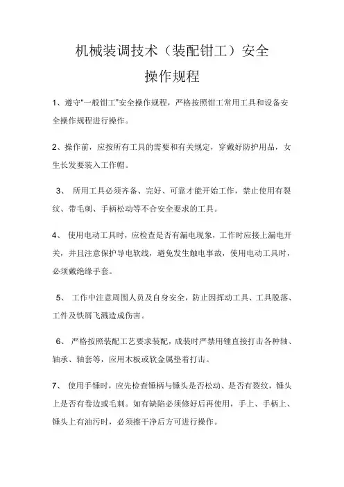 机械装调技术(装配钳工)设备安全操作规程
