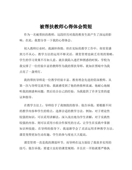被帮扶教师心得体会简短 2