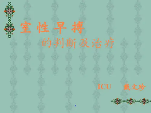 早搏的治疗PPT课件