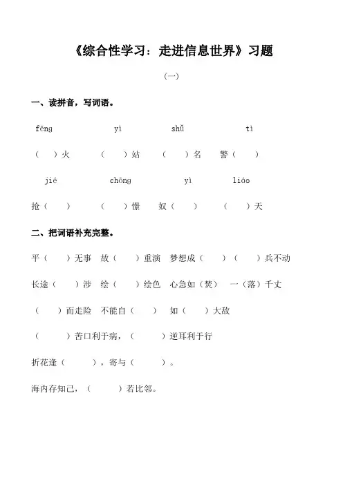 语文人教五年级下册_综合性学习：走进信息世界_练习题