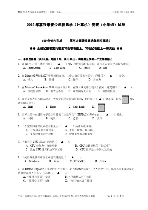 2012年嘉兴市青少年信息学(计算机)竞赛(小学组)试卷