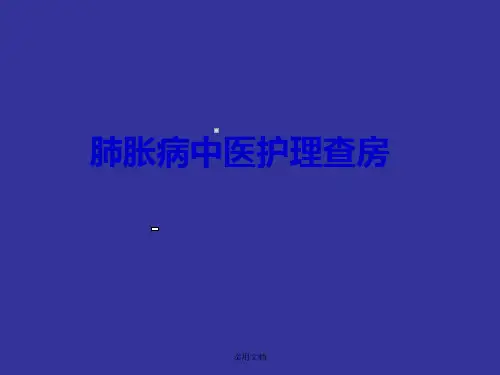 肺胀中医护理查房
