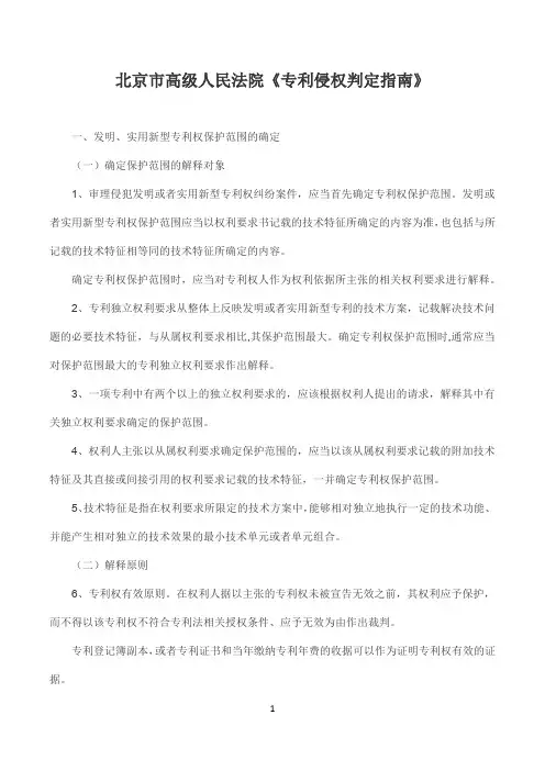 《专利侵权判定指南》