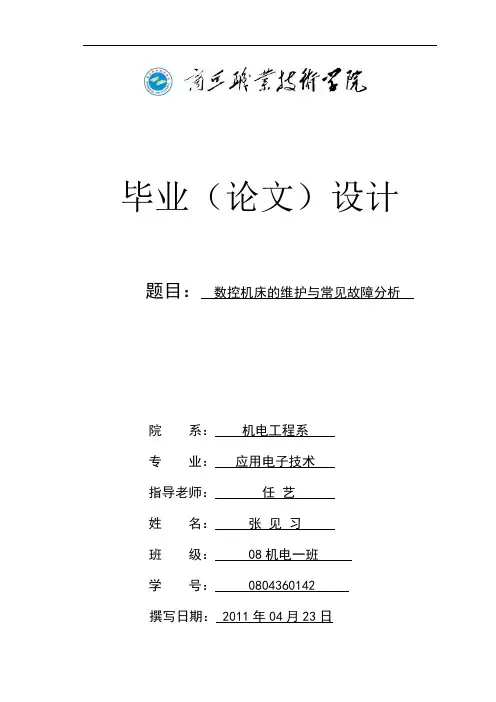 数控机床的维护与常见故障分析1