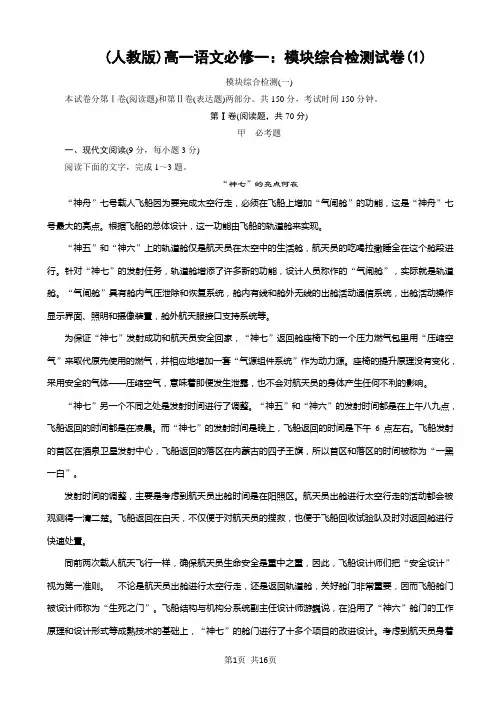 (人教版)高一语文必修一：模块综合检测试卷(1)(有答案)