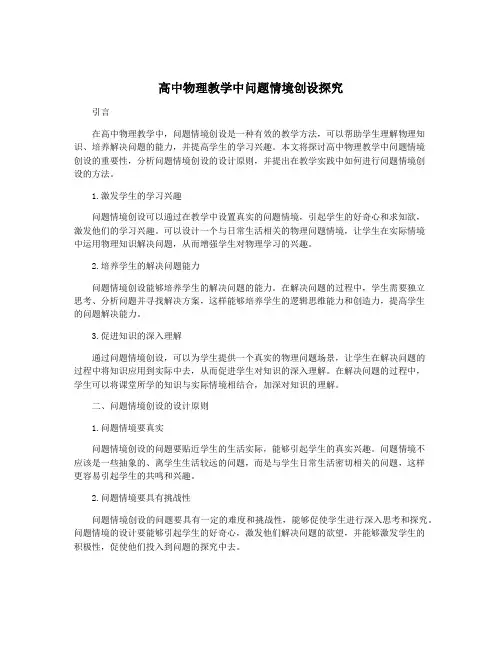 高中物理教学中问题情境创设探究
