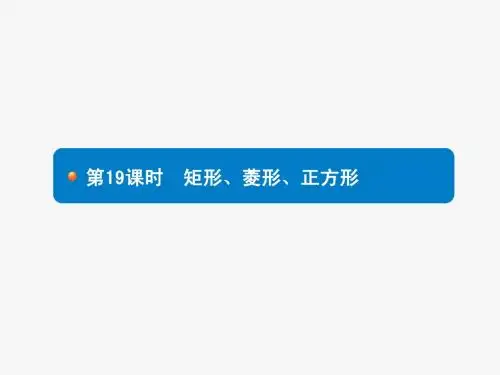2015年初中数学中考总复习全优设计第19课时 矩形、菱形、正方形