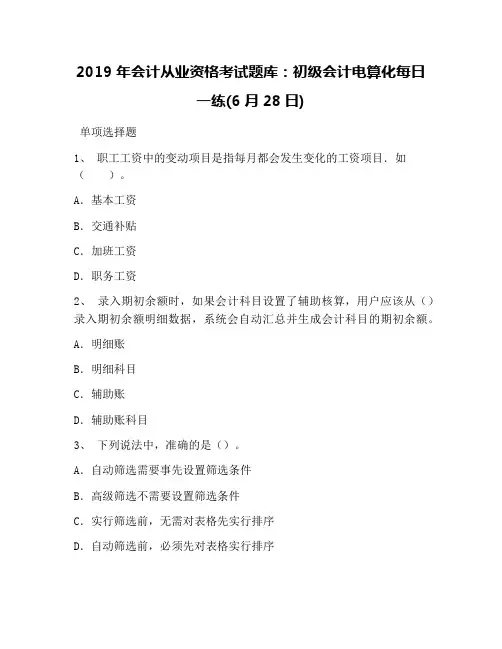 2019年会计从业资格考试题库：初级会计电算化每日一练(6月28日)
