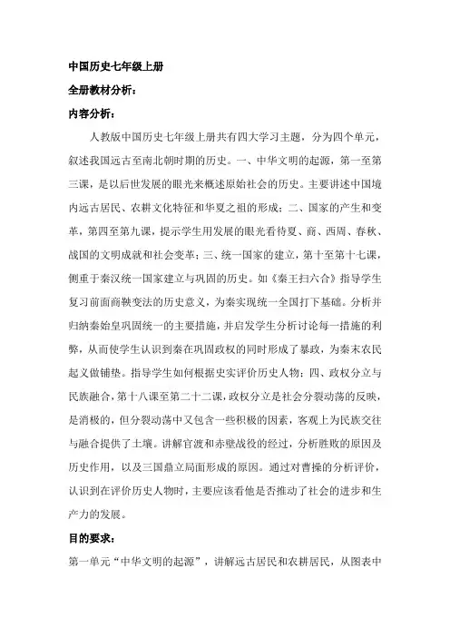 人教七年级上册历史全册教材分析