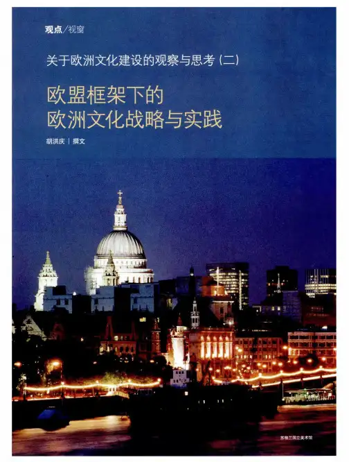 关于欧洲文化建设的观察与思考(二) 欧盟框架下的欧洲文化战略与实践