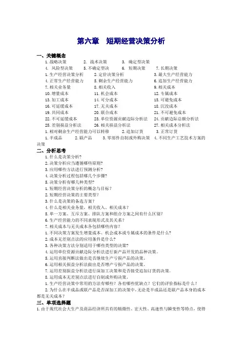 管理会计第六章  短期经营决策分析习题及答案 东北财经大学第二版