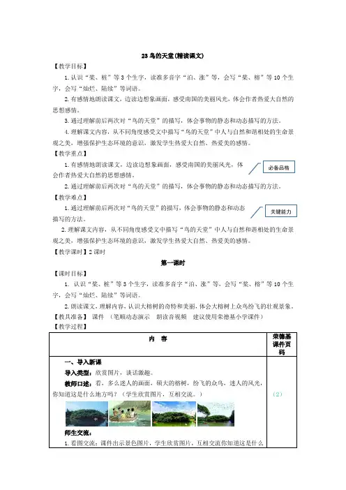 人教部编五年级语23.鸟的天堂(教案)