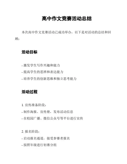 高中作文竞赛活动总结