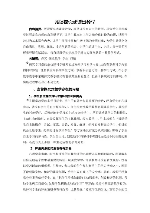 浅谈探究式课堂教学