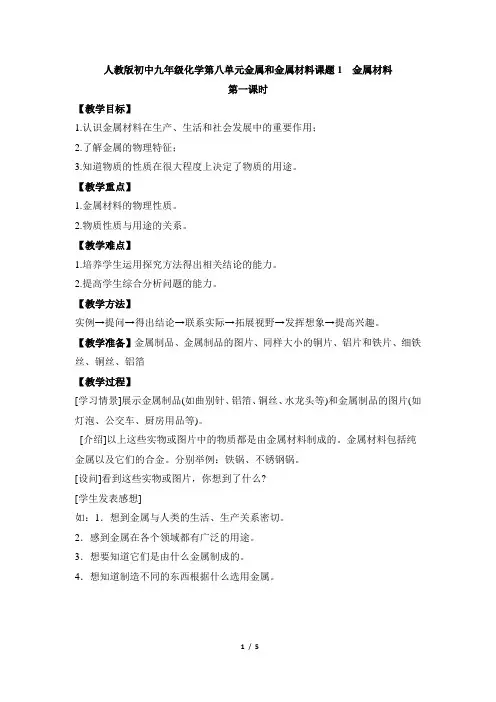 人教版初中九年级化学第八单元金属和金属材料《金属材料》第一课时教案