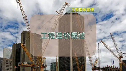 工程造价概述