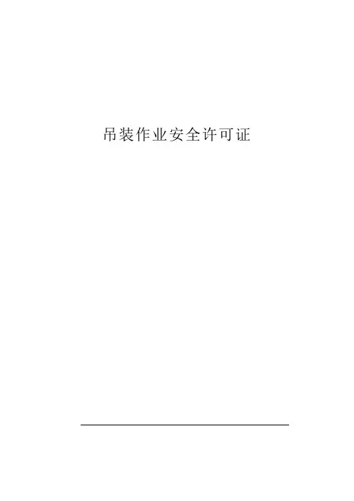 吊装作业安全作业证
