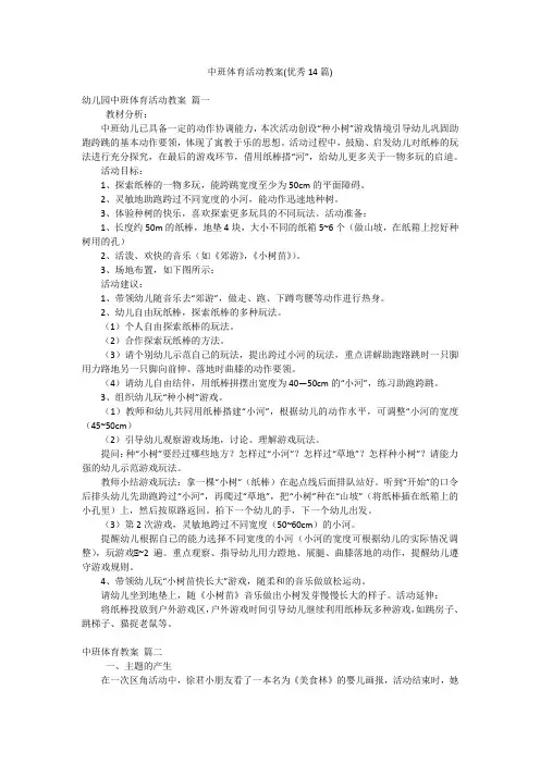 中班体育活动教案(优秀14篇)
