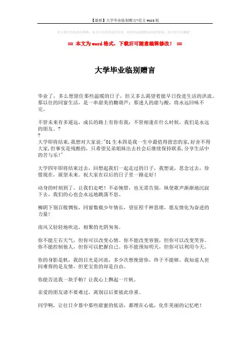 【最新】大学毕业临别赠言-范文word版 (1页)