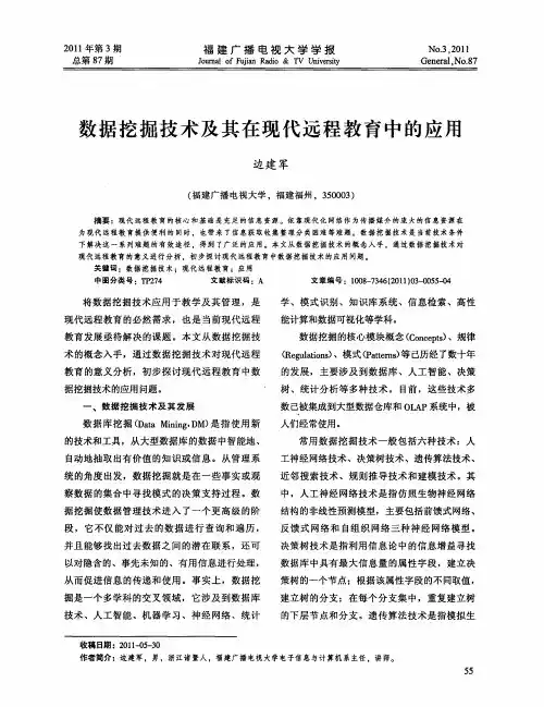 数据挖掘技术及其在现代远程教育中的应用